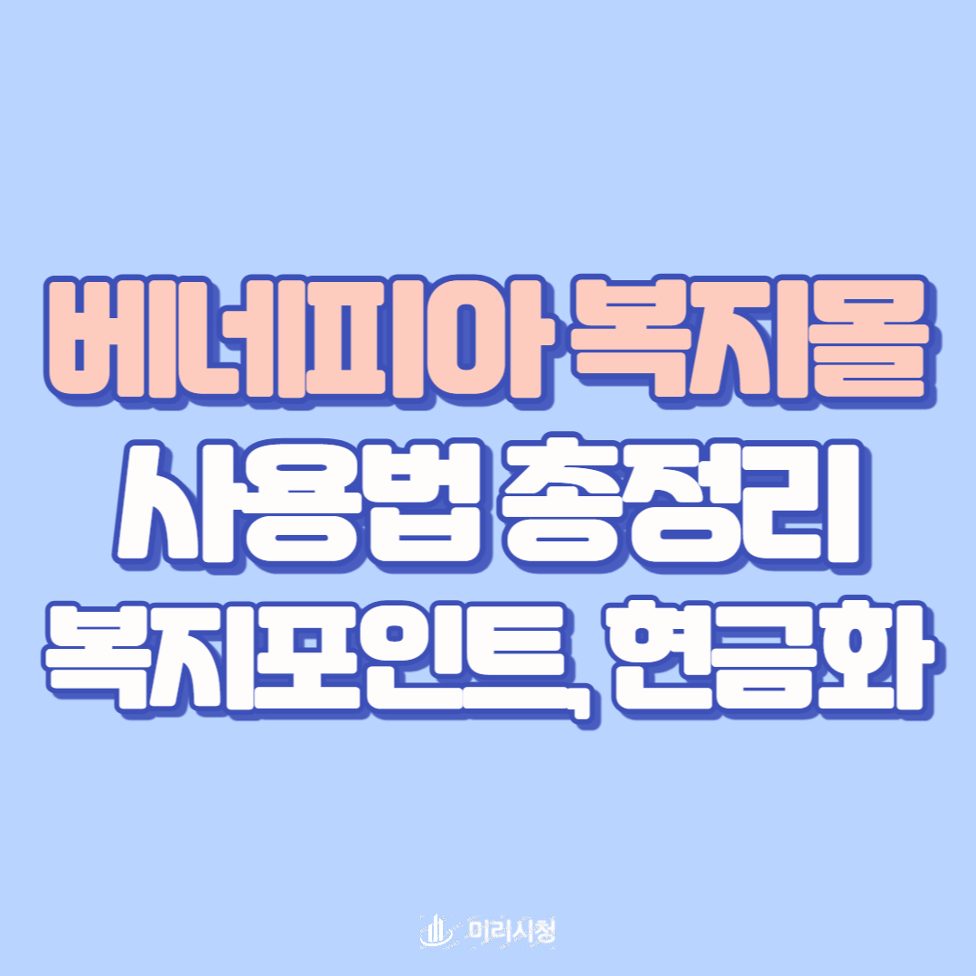💼 베네피아 복지몰 사용법 총정리｜복지포인트, 현금화, 휴가샵, 공무원, 근로자 휴가지원사업, 지역별 혜택까지