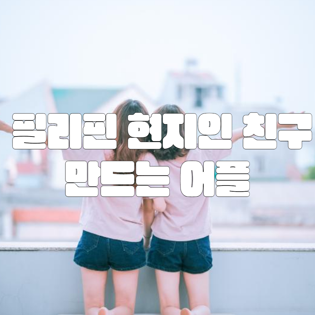 필리핀 현지인 친구 만드는 어플