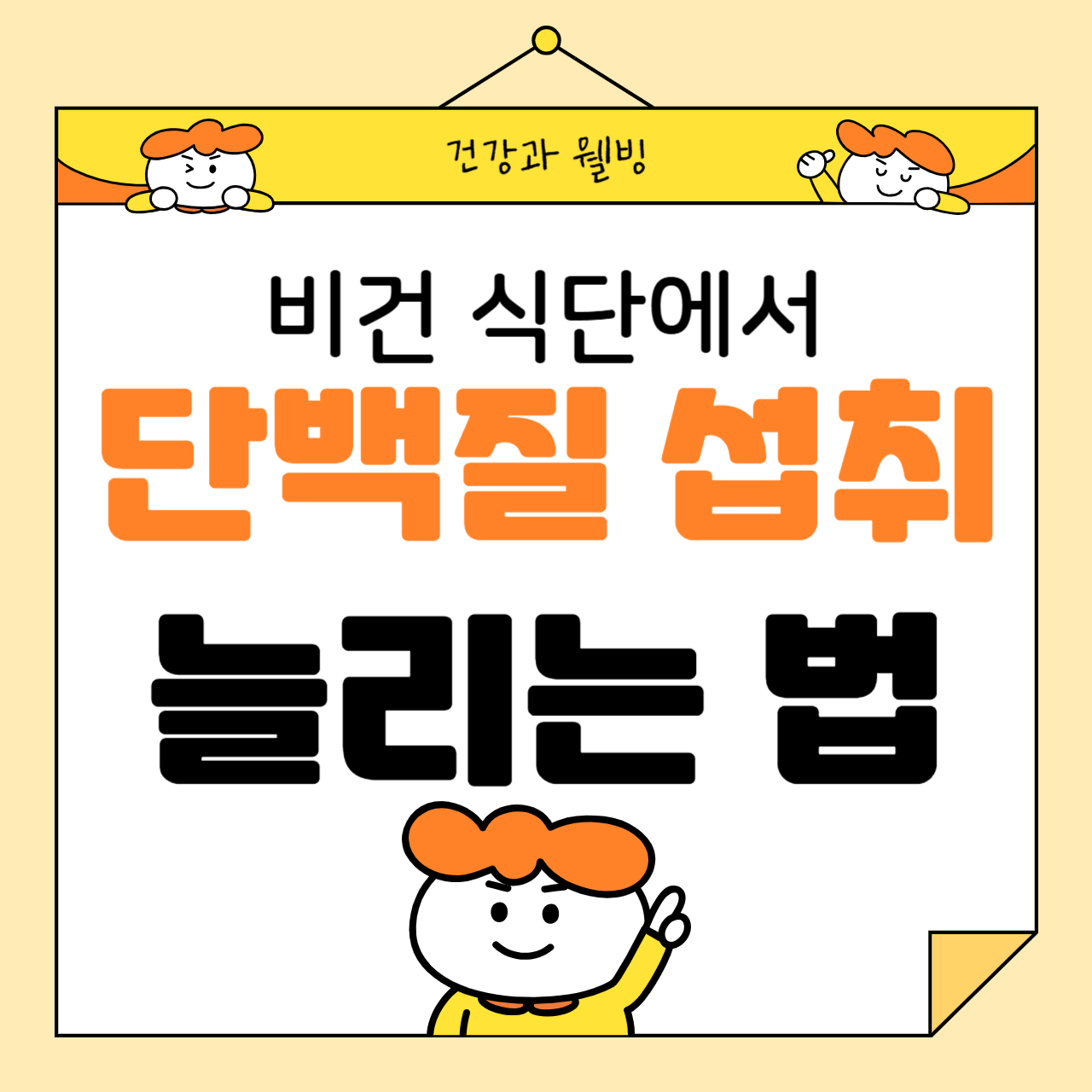 비건 식단에서 단백질 섭취를 늘리는 방법