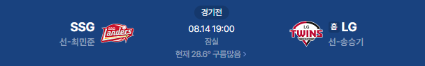 SSG랜더스 LG트윈스 야구 일정 2026년 8월 14일