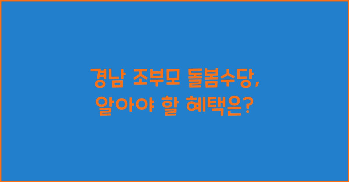 경남 조부모 돌봄수당