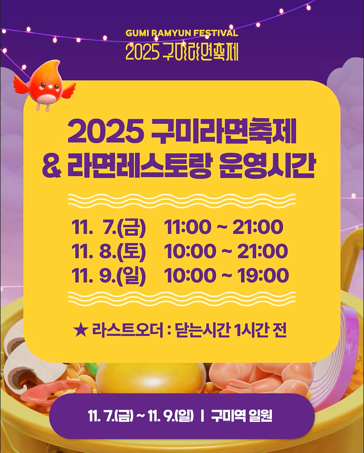 2025 구미라면축제