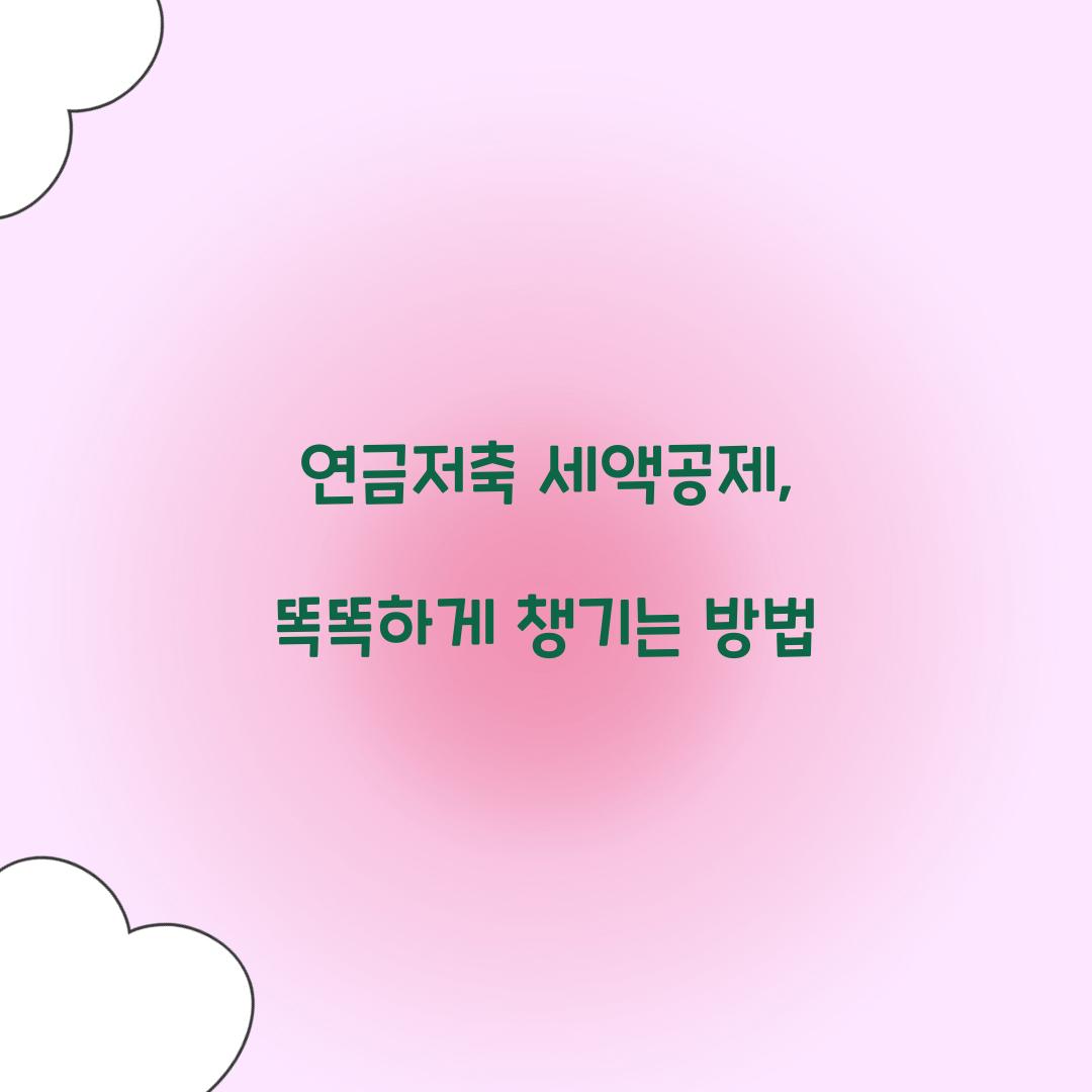 연금저축 세액공제