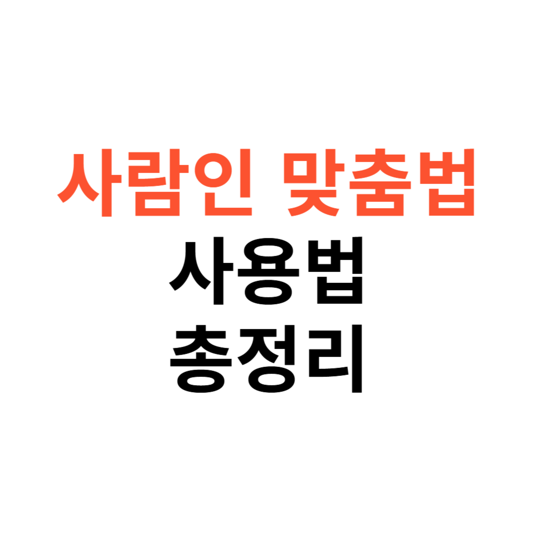 사람인 맞춤법 검사기