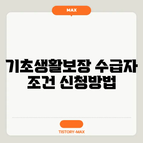 기초생활보장 수급자 조건 신청방법