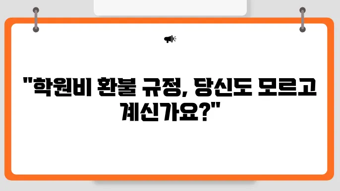 학원비 환불규정과 기간 거부 알아보기