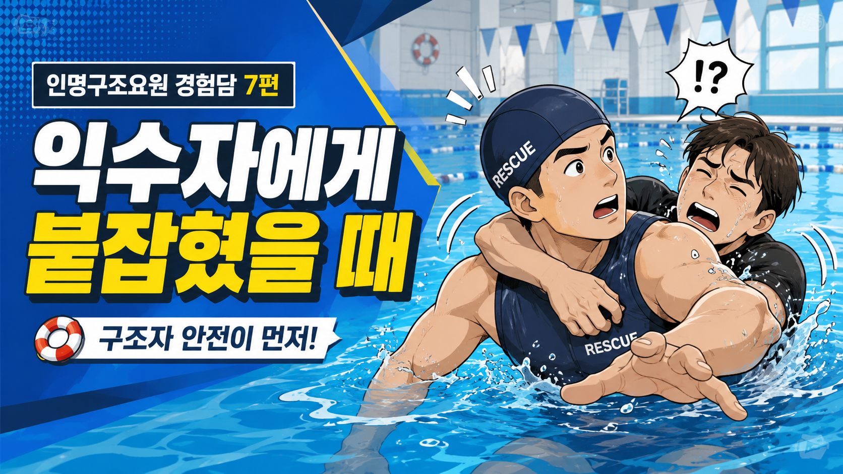 수상안전 인명구조원 자격증 로드맵 7편 설명 이미지