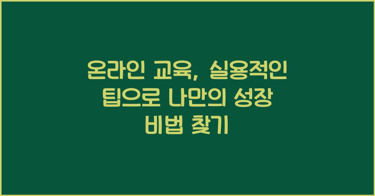 온라인 교육, 실용적인 팁