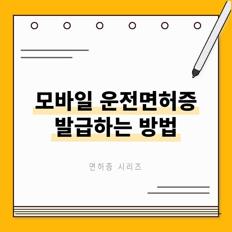 모바일 운전면허증 발급 방법