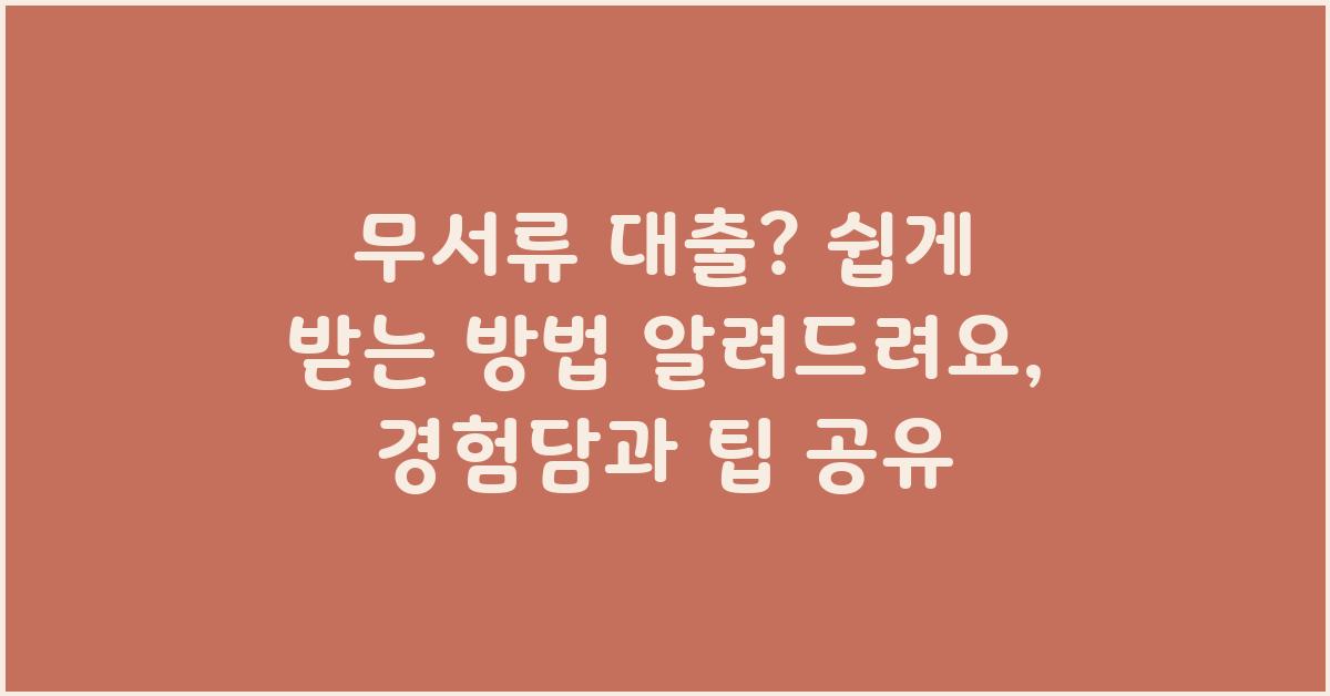 무서류 대출? 쉽게 받는 방법 알려드려요