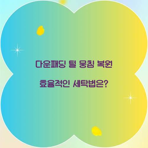 다운패딩 털 뭉침 복원