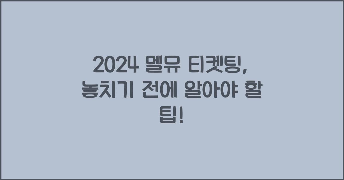2024 멜뮤 티켓팅