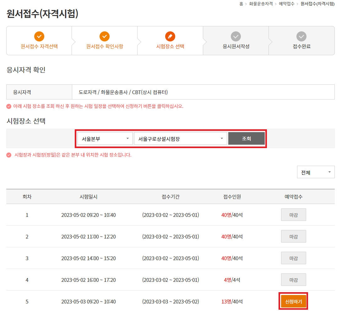 화물운송자격 시험장소 선택