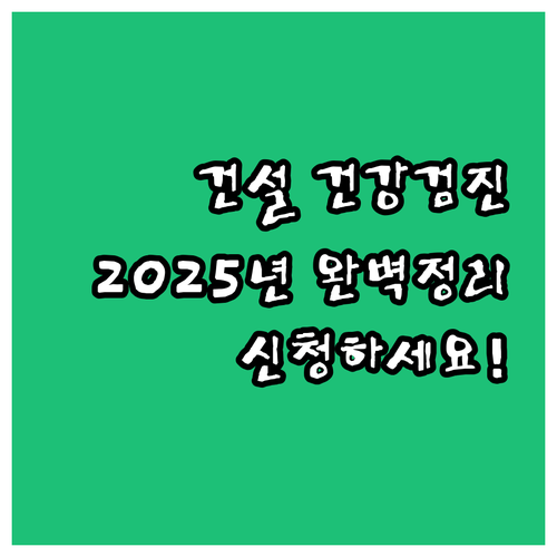 2025년 건설근로자 건강검진: 신청..