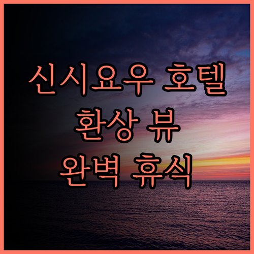 신시요우 호텔, 아늑한 객실과 아름다