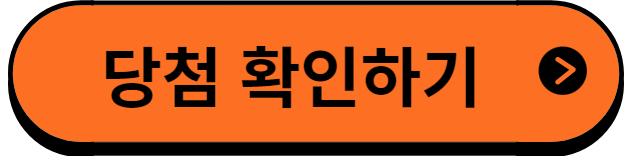 당첨확인하기