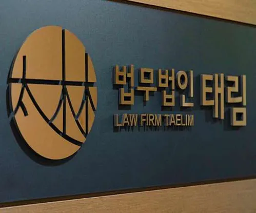 법무법인태림 형사 이혼 변호사 광주사무소