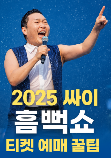 싸이 흠뻑쇼 관련 사진