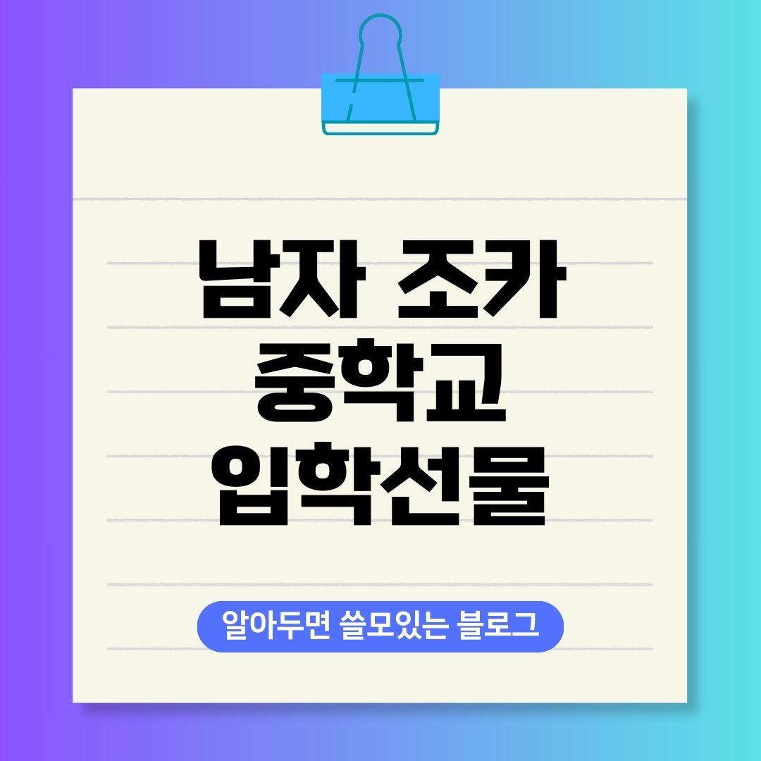 남자 중학교 입학선물