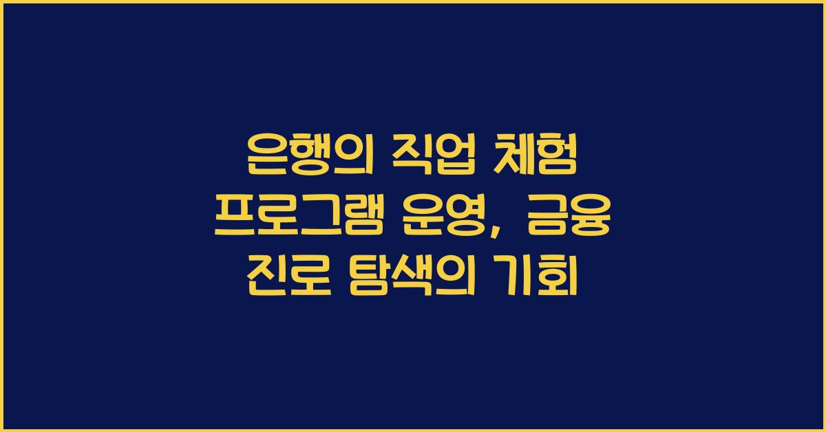 은행의 직업 체험 프로그램 운영