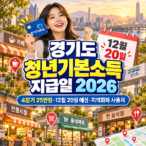 경기도 청년기본소득 지급일 2026 4분기 25만원 12월 20일 예정 지역화폐 사용처
