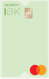 기업은행 I-알뜰교통 플러스카드