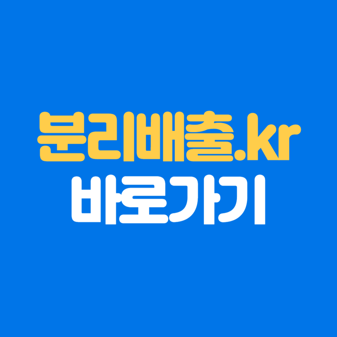 생활폐기물 분리배출(분리배출.kr) 바로가기