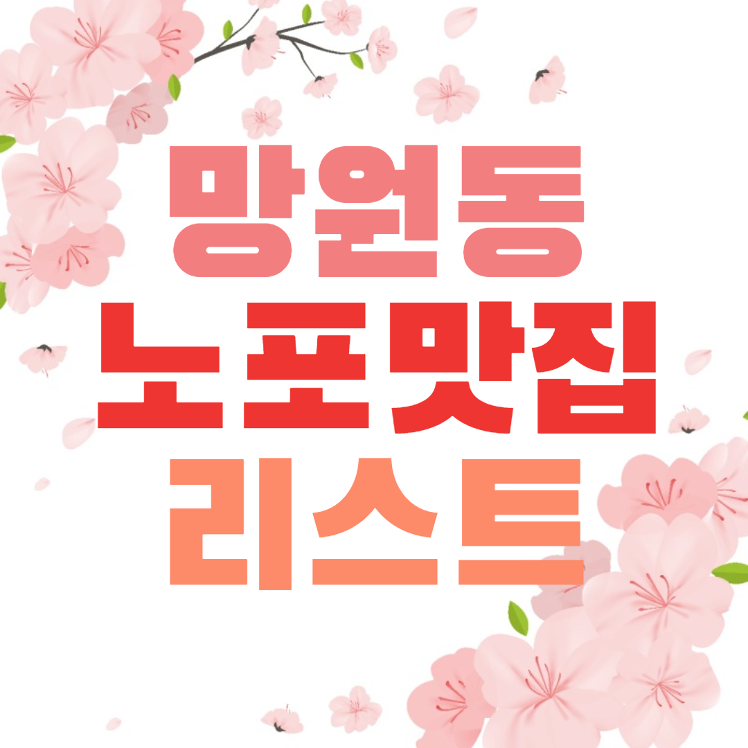 망원동 노포 맛집 리스트