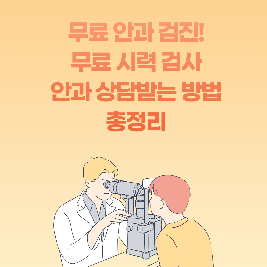 무료 안과 검진! 무료 시력 검사 &amp; 안과 상담받는 방법 총정리 👀