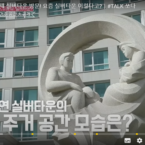 전원형 실버타운 청심빌리지