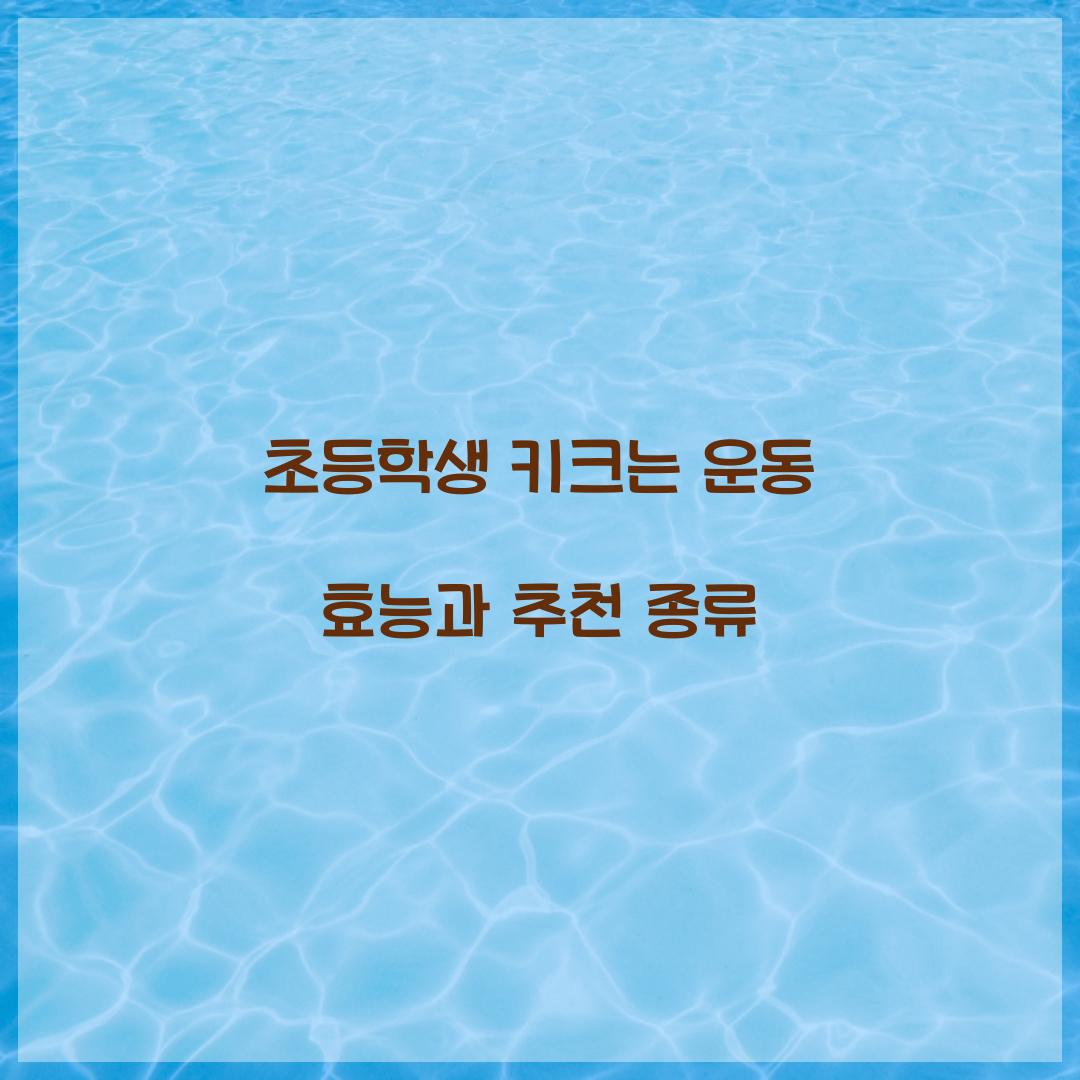 초등학생 키크는 운동