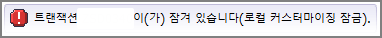 트랜잭션 이(가) 잠겨 있습니다(로컬 커스터마이징 잠금).