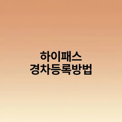 하이패스 경차등록방법