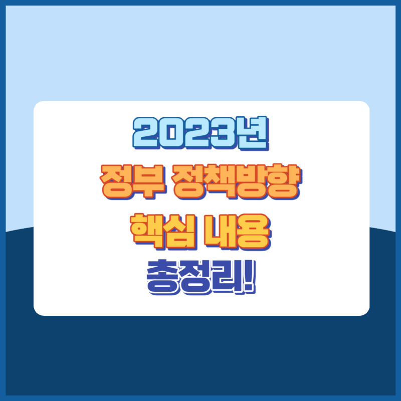 2023정부정책방향 썸네일이미지