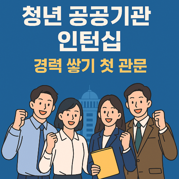 공공기관 청년 인턴십, 실무·급여·경력까지 놓치지 마세요