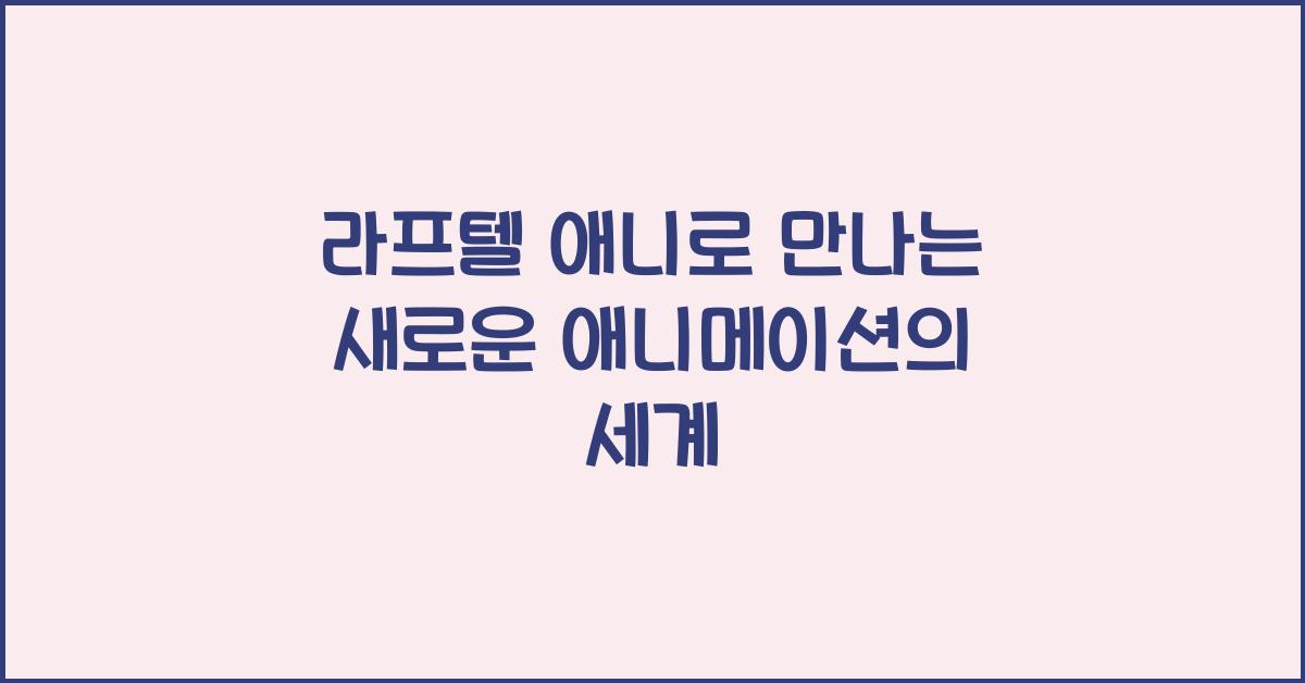 라프텔 애니
