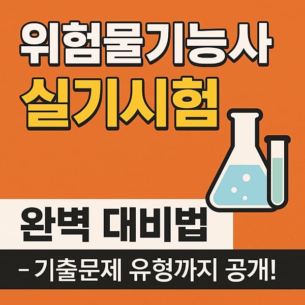 🧪 위험물기능사 실기 (완벽 대비법) – 기출문제 유형까지 공개!