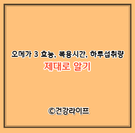 오메가 3 효능&#44; 복용시간&#44; 하루섭취량