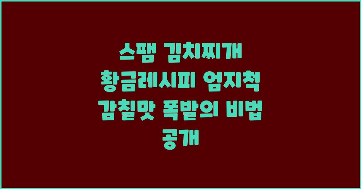 스팸 김치찌개 황금레시피 엄지척!!