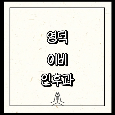 영덕군 이비인후과