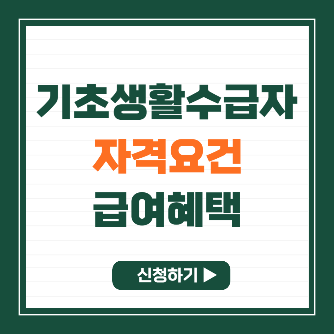 기초생활수급자 자격요건 혜택