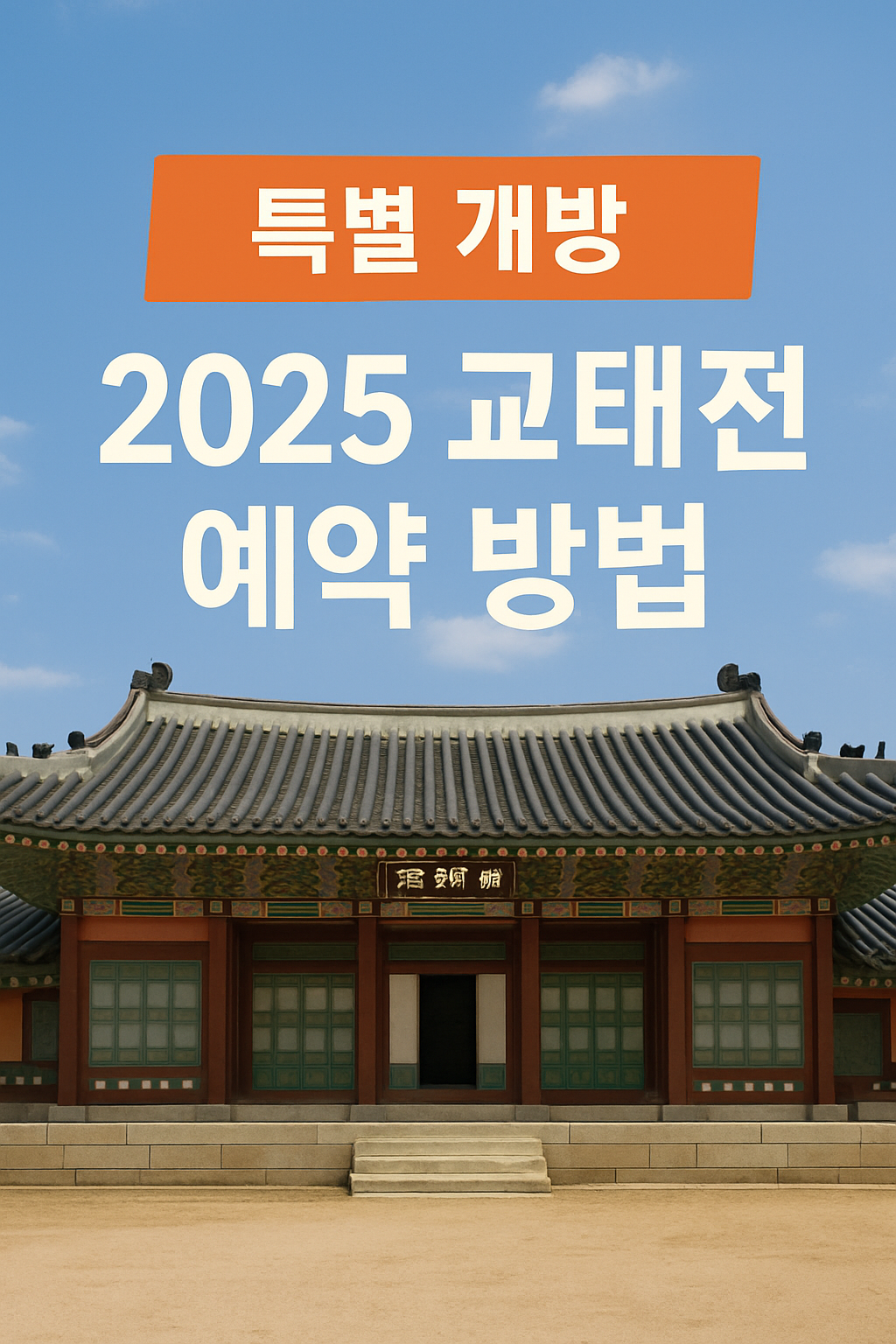 2025 경복궁 교태전 특별 개방 예약 방법 총정리!
