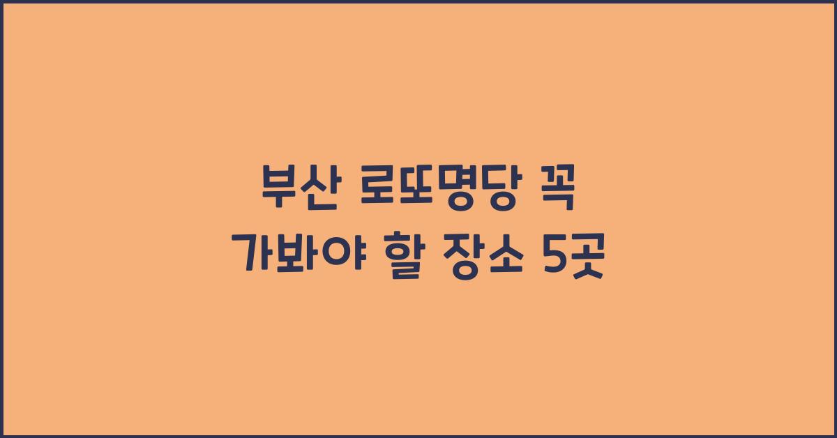 부산 로또명당