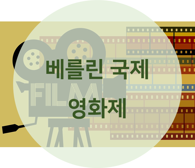 베를린 국제 영화제