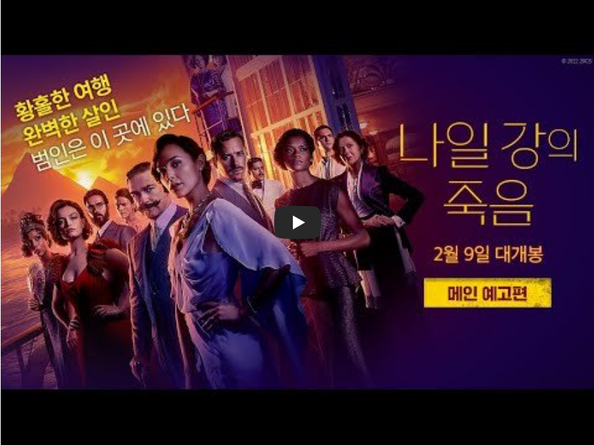 나일강의 죽음 예고편