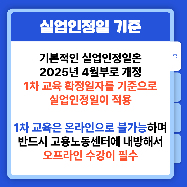 실업인정일-기준