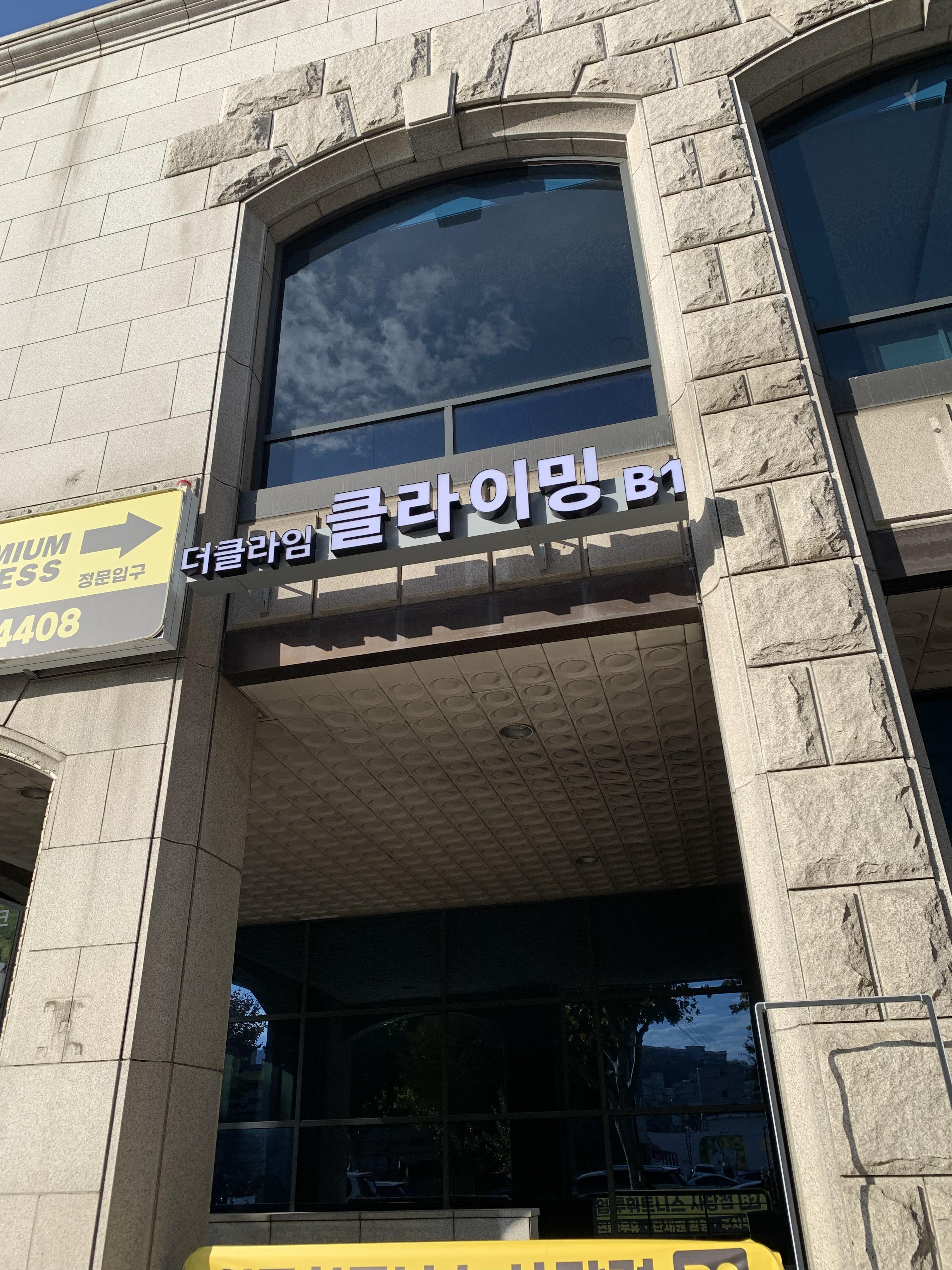 더클라임 이수점