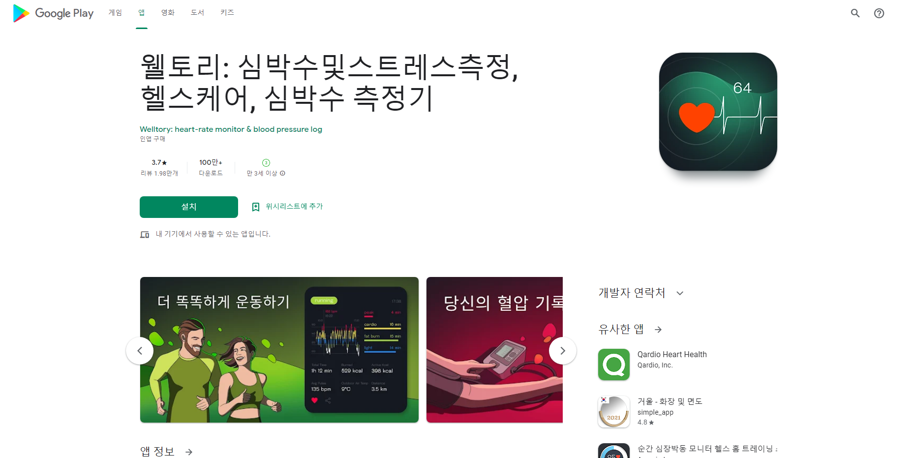 웰토리, 스트레스 테스트 & 심박수 측정기