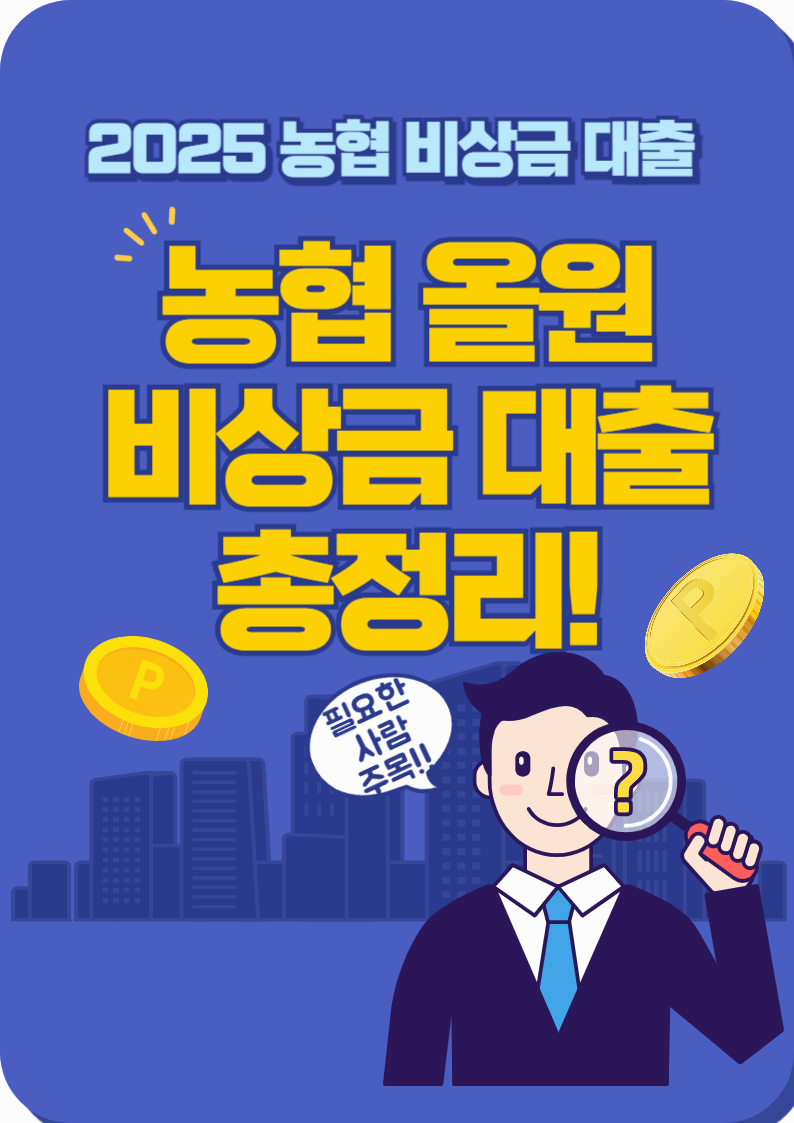농협 올원 비상금대출 신청 조건 및 총정리