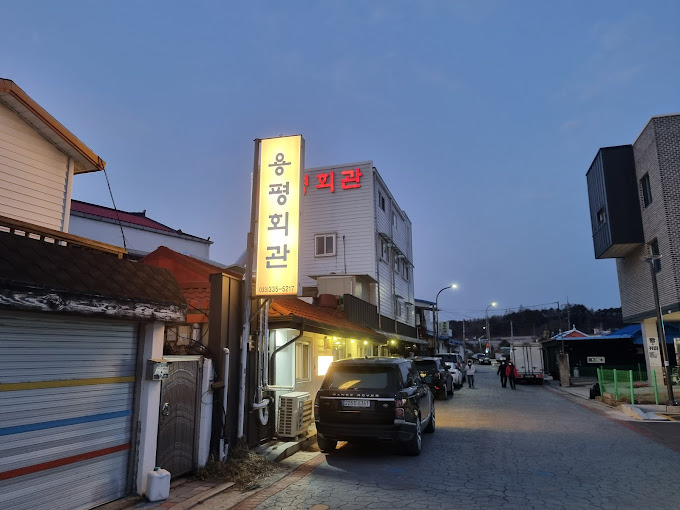 강원도 평창 한우집 '용평회관'